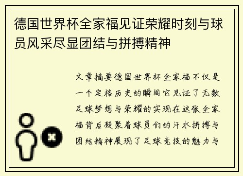 德国世界杯全家福见证荣耀时刻与球员风采尽显团结与拼搏精神